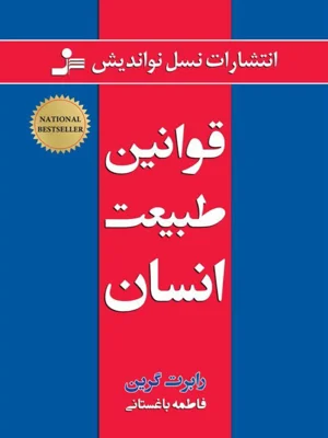 قوانین طبیعت انسان